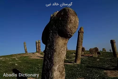 گورستان خالد نبی